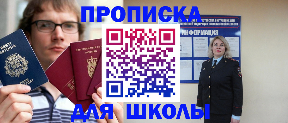 прописка для школы в Куйбышеве